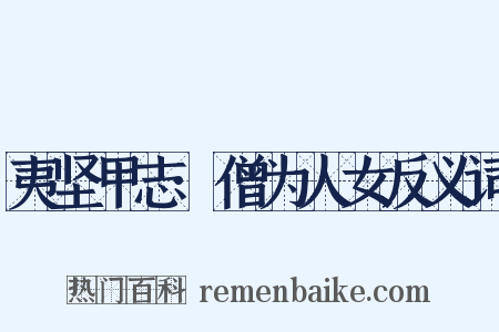 夷坚甲志·僧为人女反义词是什么意思的图片